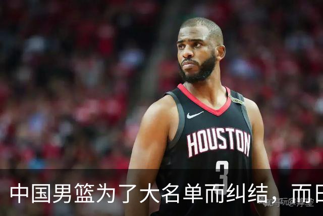中国男篮为了大名单而纠结，而日本男篮却是满满的松弛感，都把我们整不会了