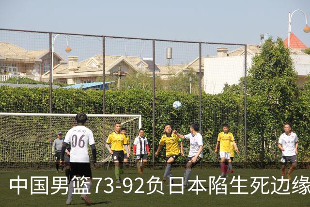 中国男篮73-92负日本陷生死边缘 青春军团亟需破茧成蝶