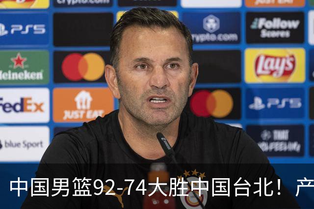 中国男篮92-74大胜中国台北！产生2个不可思议+3个事实，庞峥麟惊艳