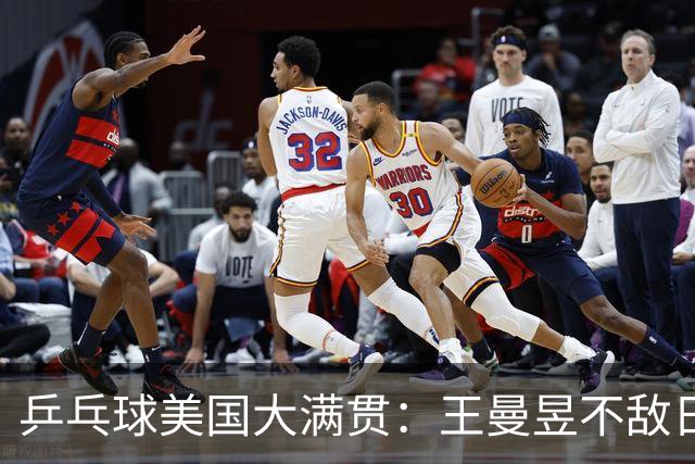乒乓球美国大满贯：王曼昱不敌日本削球手 蒯曼双线晋级