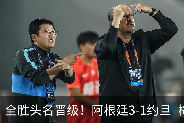 全胜头名晋级！阿根廷3-1约旦 梅西任意球破门打进世界杯第19球