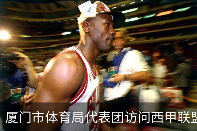 厦门市体育局代表团访问西甲联盟：携手共进青少年足球发展新篇章