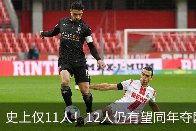 史上仅11人！12人仍有望同年夺欧冠+世界杯：法国5人，葡萄牙4人