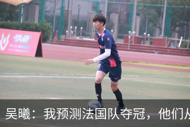 吴曦：我预测法国队夺冠，他们从个人能力到人员配置都非常强