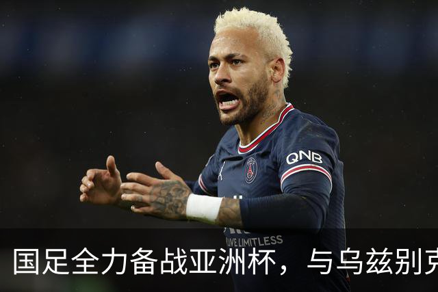 国足全力备战亚洲杯，与乌兹别克斯坦和朝鲜的热身赛基本敲定，短期内不会与佛得角交手，一旦佛足协发出正式邀约，中国足协会认真考虑