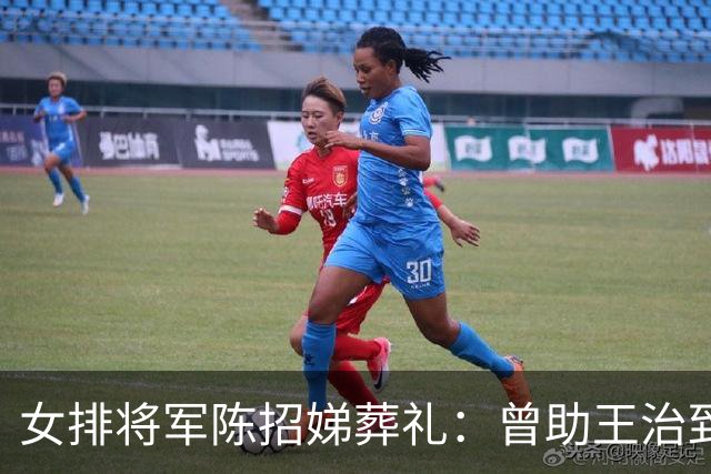 女排将军陈招娣葬礼：曾助王治郅归国，郎平、孙晋芳郑海霞悼念