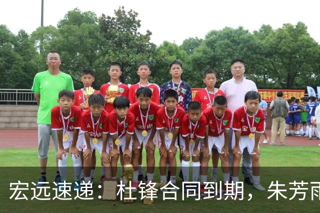 宏远速递：杜锋合同到期，朱芳雨决策新动向，胡明轩开始特训