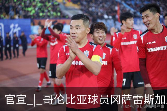 官宣 | 哥伦比亚球员冈萨雷斯加盟南通支云