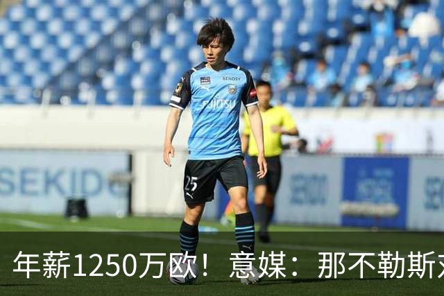 年薪1250万欧！意媒：那不勒斯对卢卡库标价至少1000万欧