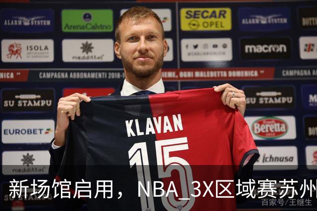新场馆启用，NBA 3X区域赛苏州站收官