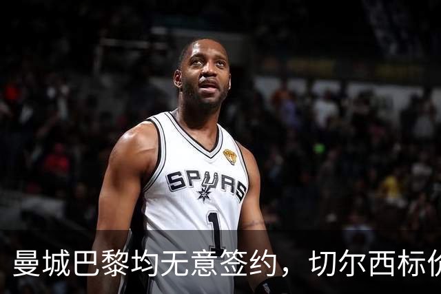曼城巴黎均无意签约，切尔西标价1.2亿英镑，穆里尼奥会买恩佐吗？