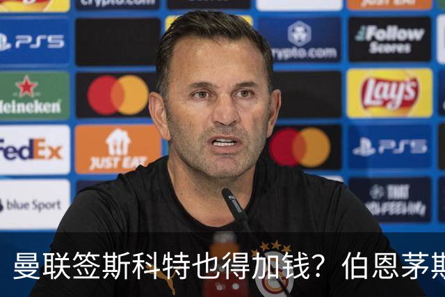 曼联签斯科特也得加钱？伯恩茅斯称8000万不卖！布阿迪已标价1亿
