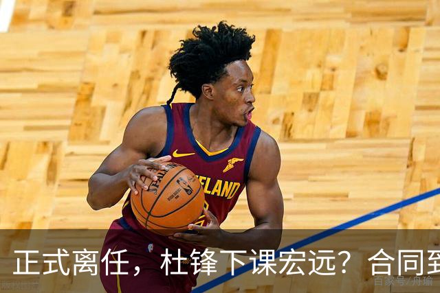 正式离任，杜锋下课宏远？合同到期，投资人仍未表态，朱芳雨无奈