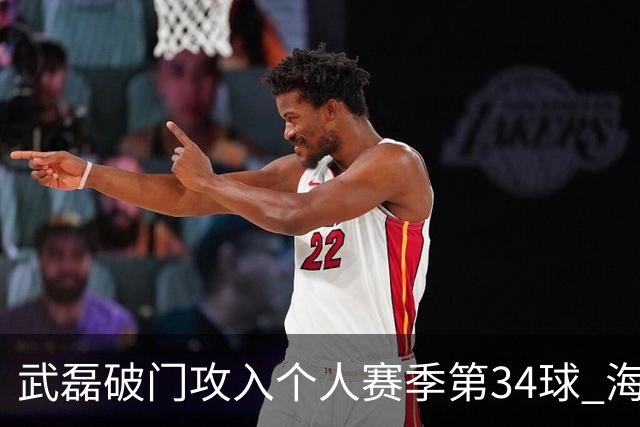 武磊破门攻入个人赛季第34球 海港5-0津门虎