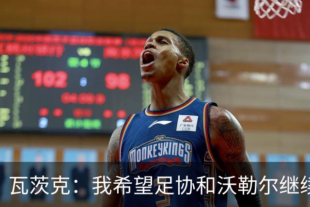 瓦茨克：我希望足协和沃勒尔继续合作，他和克洛普可以配合得很好