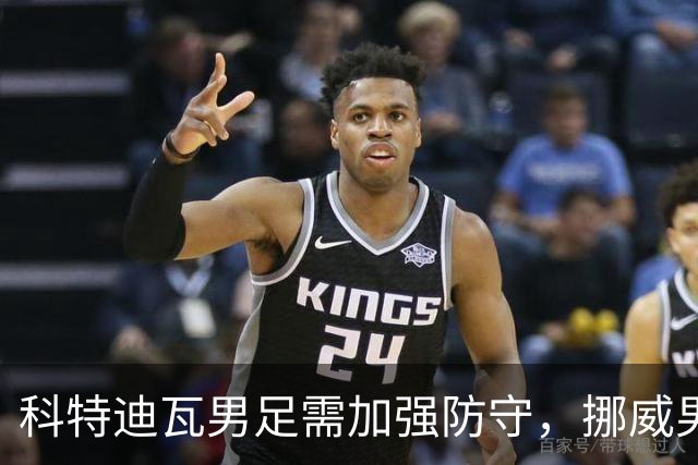 科特迪瓦男足需加强防守，挪威男足期待哈兰德继续发力！