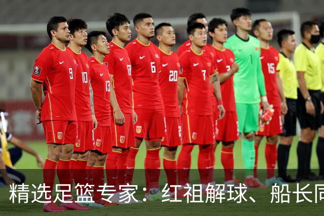 精选足篮专家：红祖解球、船长同中足彩头奖15万