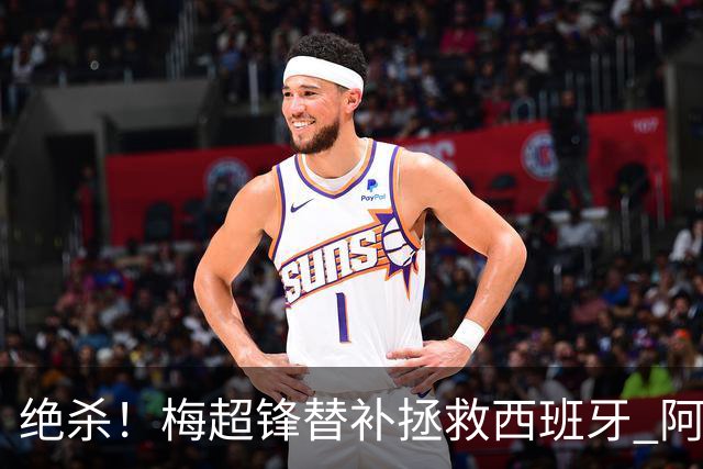 绝杀！梅超锋替补拯救西班牙 阿森纳球迷：基操勿六