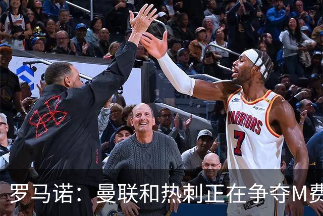 罗马诺：曼联和热刺正在争夺M费 西汉姆称要卖给出价最高的球队