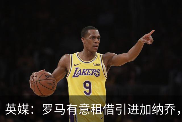 英媒：罗马有意租借引进加纳乔，切尔西愿出售但只考虑永久转会