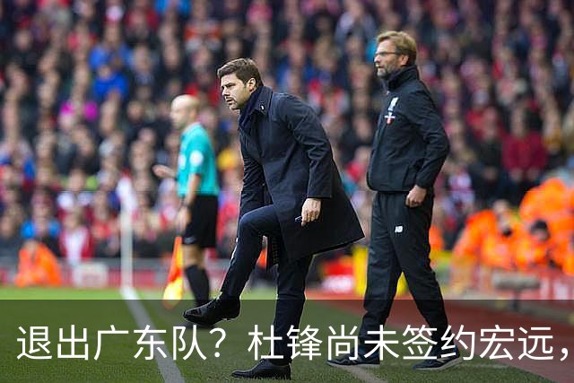 退出广东队？杜锋尚未签约宏远，CBA最强本土主帅有望接任！