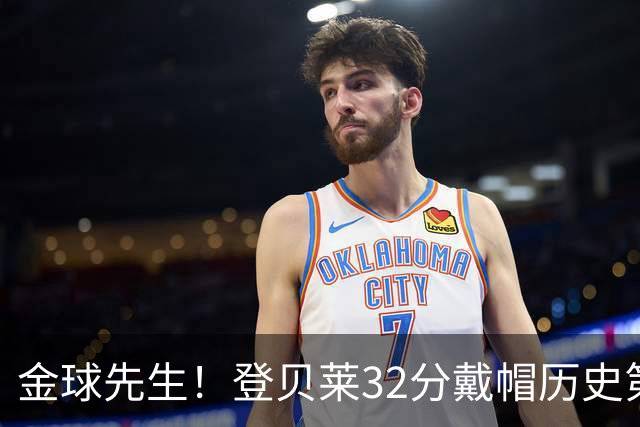 金球先生！登贝莱32分戴帽历史第二 闸门已开如泄洪