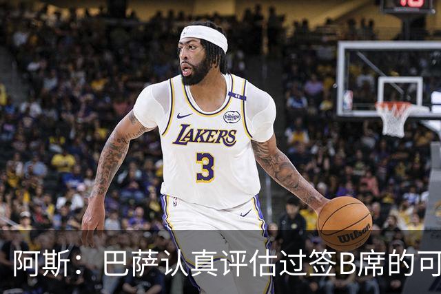 阿斯：巴萨认真评估过签B席的可能，但放弃让他们规避了潜在风险