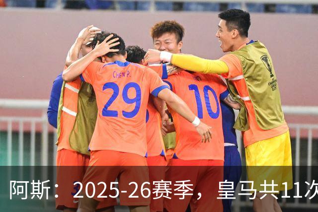 阿斯：2025-26赛季，皇马共11次遭遇VAR不利自身的判罚丢掉5分
