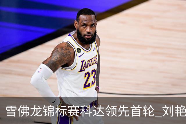 雪佛龙锦标赛科达领先首轮 刘艳T4殷若宁刘钰T25