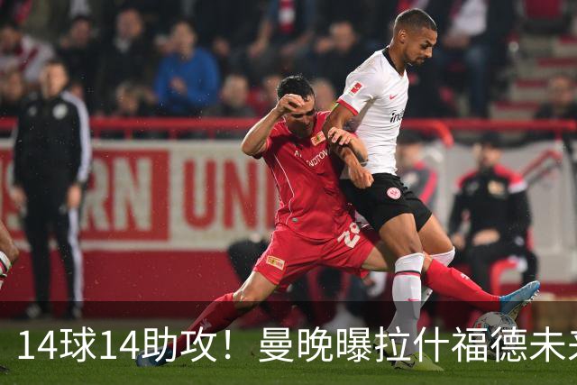 14球14助攻！曼晚曝拉什福德未来确认，无缘租借巴萨，将回归曼联