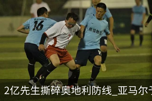2亿先生撕碎奥地利防线 亚马尔予取予求获评全场最佳