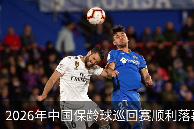 2026年中国保龄球巡回赛顺利落幕