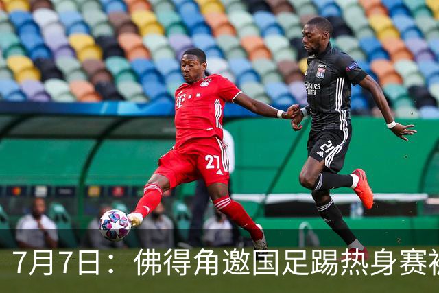 7月7日：佛得角邀国足踢热身赛被婉拒，嘴上说要找强队练，为什么把世界杯黑马推了