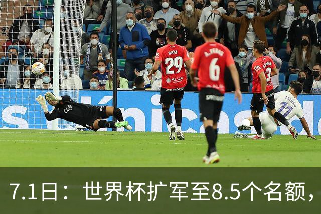 7.1日：世界杯扩军至8.5个名额，国足真有戏？