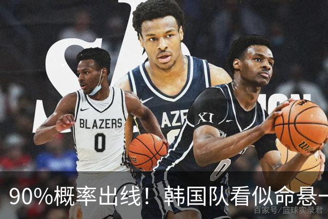 90%概率出线！韩国队看似命悬一线，实则大局已定，根本不用慌