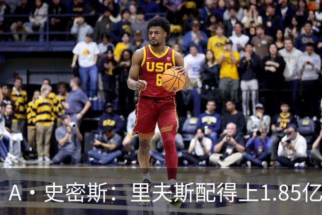 A·史密斯：里夫斯配得上1.85亿美元 他配得上世上所有的赞誉