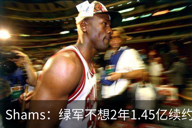 Shams：绿军不想2年1.45亿续约布朗 76人坚持到最后完成交易